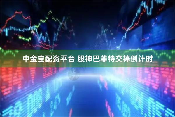 中金宝配资平台 股神巴菲特交棒倒计时